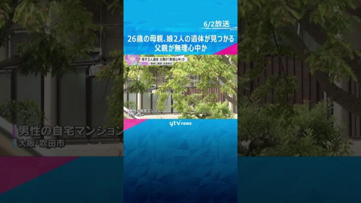 家族3人を殺害し無理心中か　マンションに20代の母親と娘2人の遺体　路上で父親の遺体見つかる　大阪・吹田市　 #shorts　#読売テレビニュース