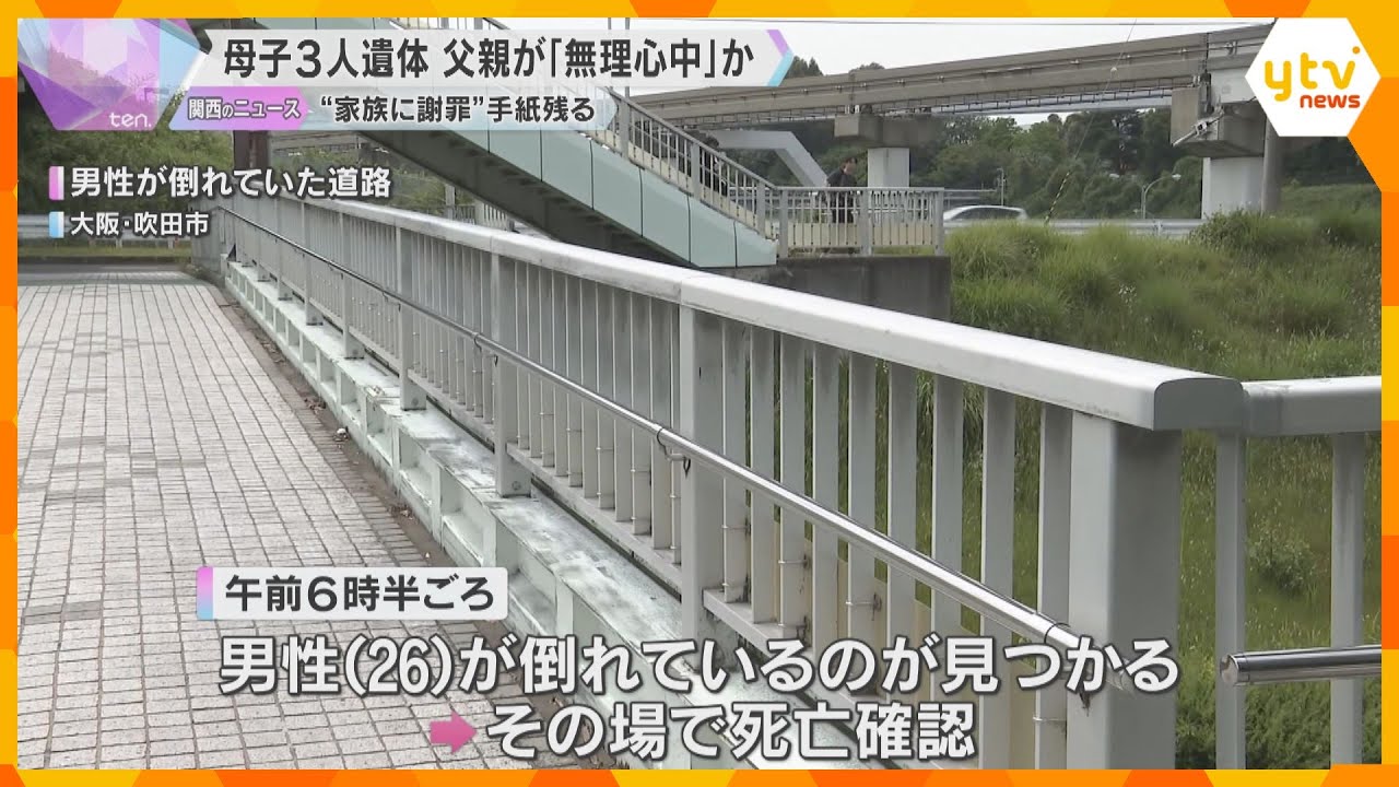 家族3人を殺害し無理心中か　マンションに20代の母親と娘2人の遺体　路上で父親の遺体見つかる　大阪・吹田市　