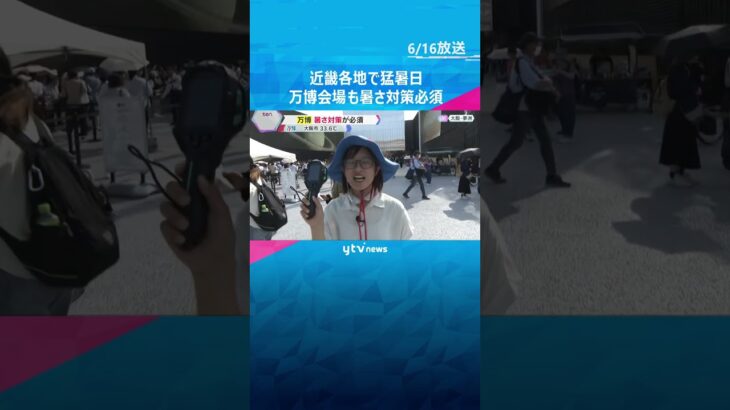 【暑い】近畿各地で35℃以上の「猛暑日」 万博では帽子やネッククーラーなど暑さ対策が必須 #shorts #読売テレビニュース