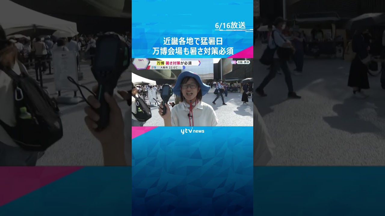 【暑い】近畿各地で35℃以上の「猛暑日」 万博では帽子やネッククーラーなど暑さ対策が必須 #shorts #読売テレビニュース