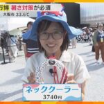 【暑い】近畿各地で35℃以上の「猛暑日」 万博では帽子やネッククーラーなど暑さ対策が必須
