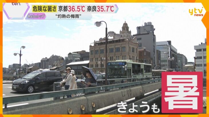 近畿各地で今年初の猛暑日　京都36.5度、奈良35.7度など危険な暑さに　週末は梅雨前線が復活か