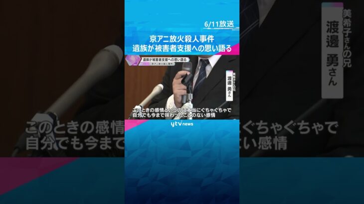 36人犠牲の京アニ放火殺人事件　丸6年を前に遺族が警察官などに講演　被害者支援への思い語る #shorts　#読売テレビニュース