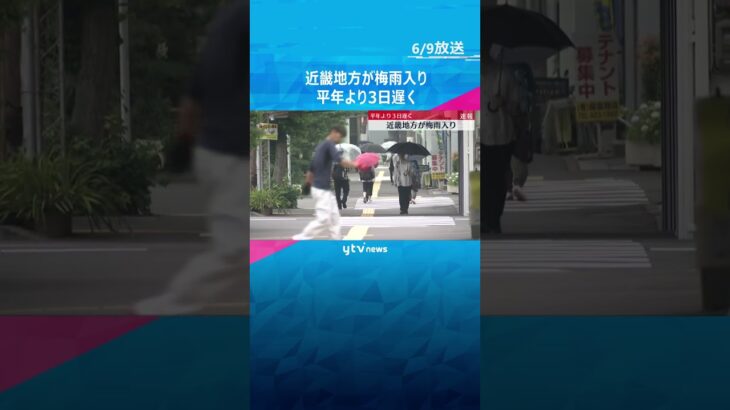 近畿地方が梅雨入り　平年より3日遅く、去年より8日早い　梅雨の期間の降水量はほぼ平年並みの予想#tiktokでニュース #読売テレビニュース