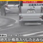 近畿地方が梅雨入り　平年より3日遅く、去年より8日早い　梅雨の期間の降水量はほぼ平年並みの予想