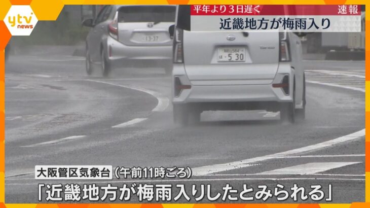近畿地方が梅雨入り　平年より3日遅く、去年より8日早い　梅雨の期間の降水量はほぼ平年並みの予想