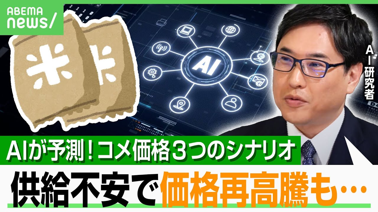 【3つのシナリオ】コメ価格をAI予測！備蓄米放出でどうなる？農業政策の分岐点「根本的な変革をしないと変わらない」｜アベヒル