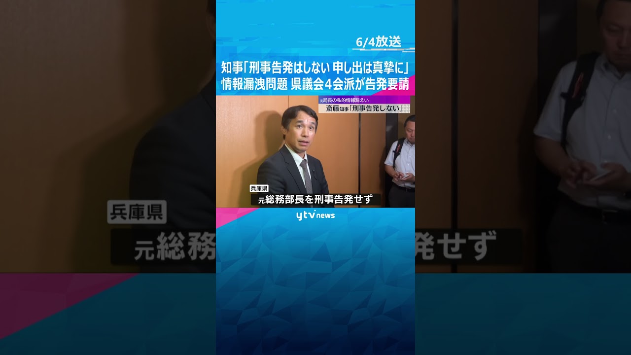 「刑事告発しない」情報漏えい問題で県議会4会派が告発要請　斎藤知事「申し出は真摯に受け止めたい」#shorts #読売テレビニュース