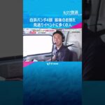 【中継】パンダ4頭と最後のお別れ「見送りイベント」に立ち見含め3500人訪れる　あす中国返還　#tiktokでニュース #読売テレビニュース