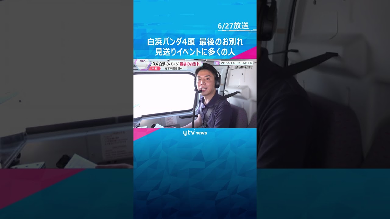 【中継】パンダ4頭と最後のお別れ「見送りイベント」に立ち見含め3500人訪れる　あす中国返還　#tiktokでニュース #読売テレビニュース