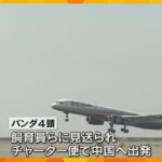 「ありがとう」「長生きして」 白浜パンダ4頭が中国へ出発　関西空港に多くのファンが最後の見送り