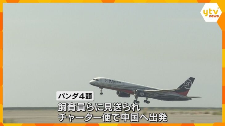 「ありがとう」「長生きして」 白浜パンダ4頭が中国へ出発　関西空港に多くのファンが最後の見送り