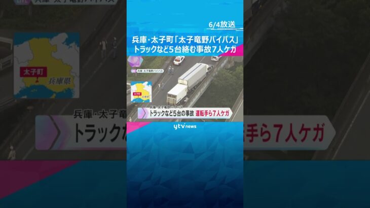 「太子竜野バイパス」でトラックや乗用車など5台絡む事故、7人ケガ　一部区間通行止め　兵庫・太子町#shorts #読売テレビニュース