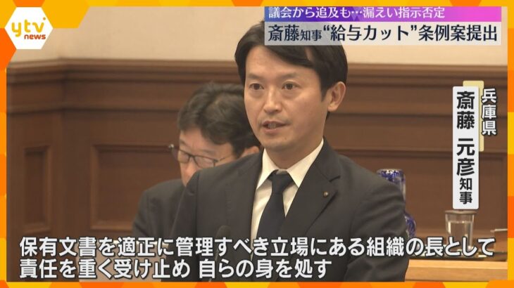 「組織の長として責任」斎藤知事の給与5割カット条例案が議会に提出　元県民局長の私的情報漏えい受け