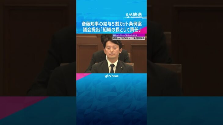「組織の長として責任」斎藤知事の給与5割カット条例案が議会に提出　元県民局長の私的情報漏えい受け #shorts #読売テレビニュース