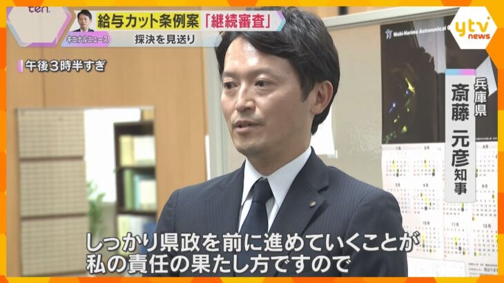 斎藤知事の給与5割カット条例案は「継続審査」採決を見送り　情報漏えい問題の責任めぐる兵庫県議会