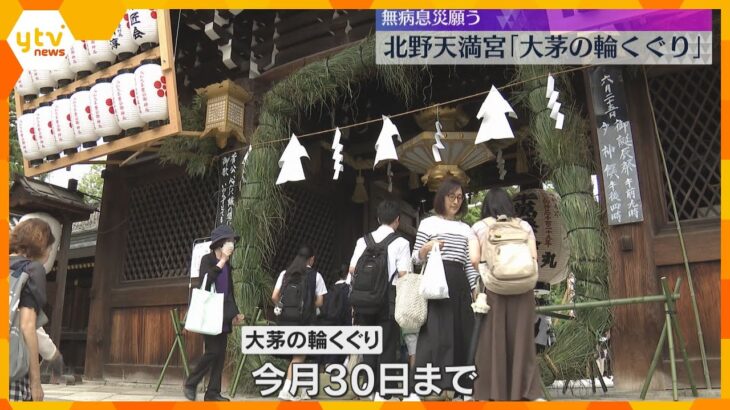 「みんな元気に…」直径約5メートル”大茅の輪くぐり” 一年間の無病息災を願う　京都・北野天満宮