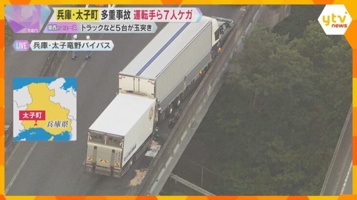 「太子竜野バイパス」でトラックや乗用車など5台絡む事故、7人ケガ　一部区間通行止め　兵庫・太子町