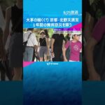 「みんな元気に…」直径約5メートル”大茅の輪くぐり” 一年間の無病息災を願う　京都・北野天満宮#tiktokでニュース #読売テレビニュース