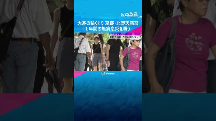 「みんな元気に…」直径約5メートル”大茅の輪くぐり” 一年間の無病息災を願う　京都・北野天満宮#tiktokでニュース #読売テレビニュース