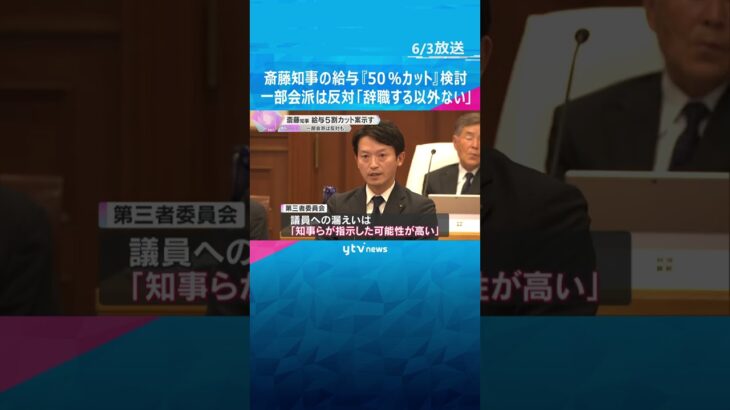 斎藤知事の給与『50％カット』条例案検討　私的情報漏洩問題　一部会派は反対「辞職する以外にない」兵庫#shorts #読売テレビニュース