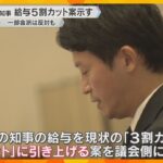 斎藤知事の給与『50％カット』条例案検討　私的情報漏洩問題　一部会派は反対「辞職する以外にない」兵庫