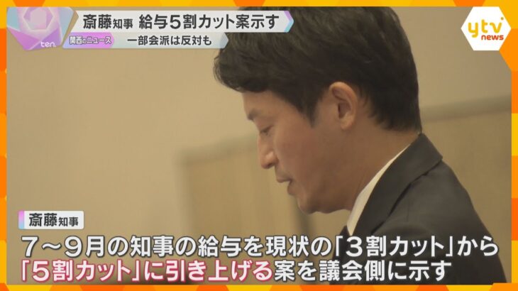 斎藤知事の給与『50％カット』条例案検討　私的情報漏洩問題　一部会派は反対「辞職する以外にない」兵庫