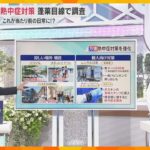 【解説】梅雨明けて早々暑い　6月なのに猛暑日を記録　万博では未来型「クール」取り組みの熱中症対策