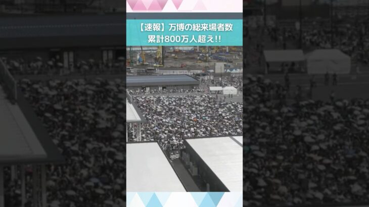 ↑リアルタイム配信はこちら↑ 6月17日(火)朝の万博会場東ゲート #shorts #読売テレビニュース #大阪関西万博 #万博