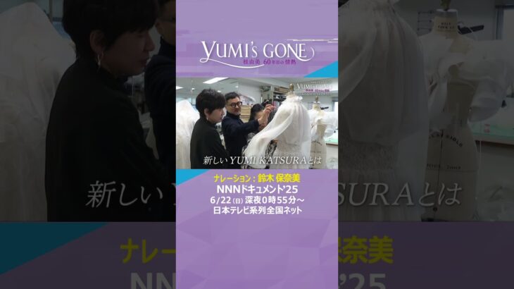 6月22日(日)24:55~25:25 NNNドキュメント『YUMI’s GONE　桂 由美     60年目の情熱』日本テレビ系列全国放送　#桂由美 #ウエディングドレス #読売テレビニュース