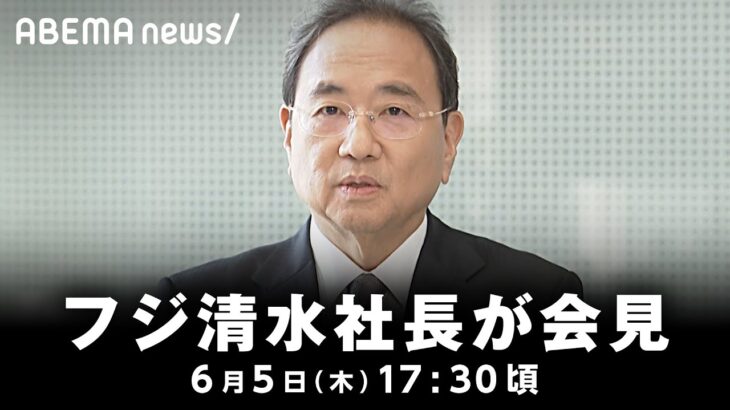 【会見】フジテレビ・清水社長が会見｜6月5日(木)17:30頃〜