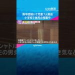 児童7人が熱中症の疑いで搬送　小学校で体育の授業中、体育館でシャトルラン　当時は32℃超　京都市　#shorts #読売テレビニュース