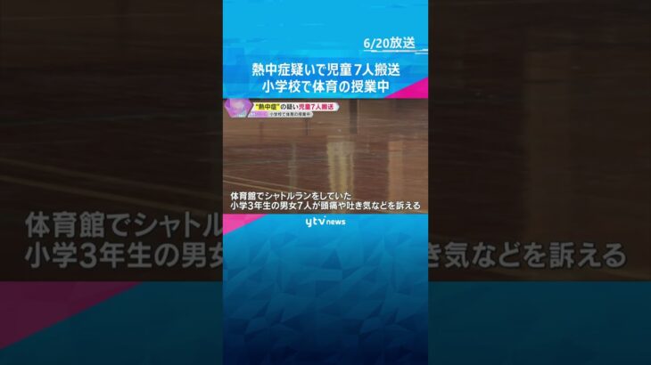 児童7人が熱中症の疑いで搬送　小学校で体育の授業中、体育館でシャトルラン　当時は32℃超　京都市　#shorts #読売テレビニュース