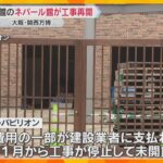 未開館のネパール館が工事再開「遅くとも7月上旬には開館したい」建設費の支払い完了　外観9割は完成