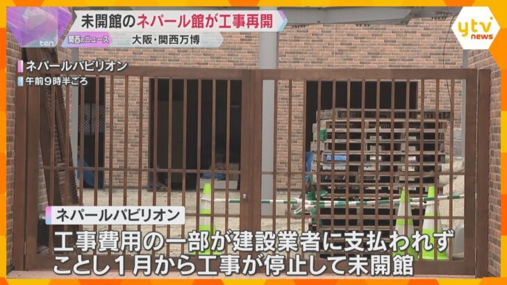 未開館のネパール館が工事再開「遅くとも7月上旬には開館したい」建設費の支払い完了　外観9割は完成