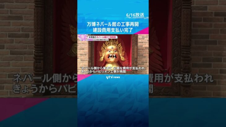未開館のネパール館が工事再開「遅くとも7月上旬には開館したい」建設費の支払い完了　外観9割は完成 #shorts #読売テレビニュース