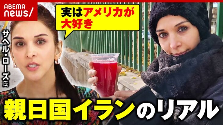 【7歳で戦争孤児】「日本の公園の土管で野宿生活」サヘル・ローズの激動人生…「親日国イラン」のリアル｜ABEMA的ニュースショー