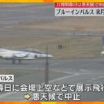 【映像】ブルーインパルス　7月中旬にも万博上空など展示飛行で調整　万博開幕日は悪天候で中止