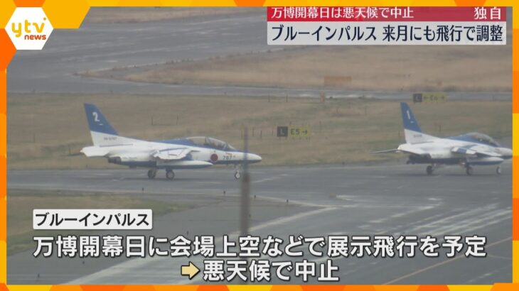 【映像】ブルーインパルス　7月中旬にも万博上空など展示飛行で調整　万博開幕日は悪天候で中止