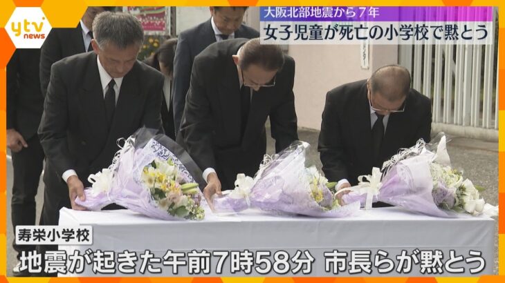 大阪北部地震から7年　ブロック塀が倒れ、女子児童が亡くなった小学校で黙とう　大阪・高槻市