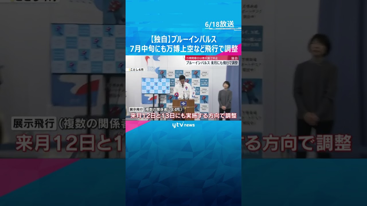 【映像】ブルーインパルス　7月中旬にも万博上空など展示飛行で調整　万博開幕日は悪天候で中止#tiktokでニュース #読売テレビニュース