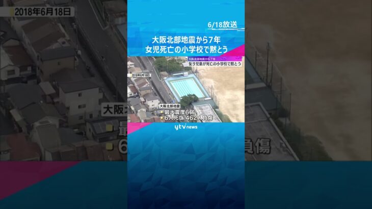 大阪北部地震から7年　ブロック塀が倒れ、女子児童が亡くなった小学校で黙とう　大阪・高槻市　#tiktokでニュース #読売テレビニュース　