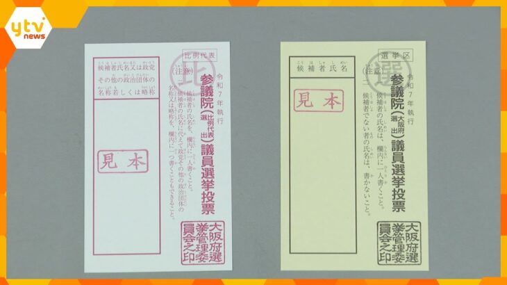 【参議院選挙】投票用紙を発送　大阪府内の70の市区町村へ約1300万枚　来月20日に投開票を想定