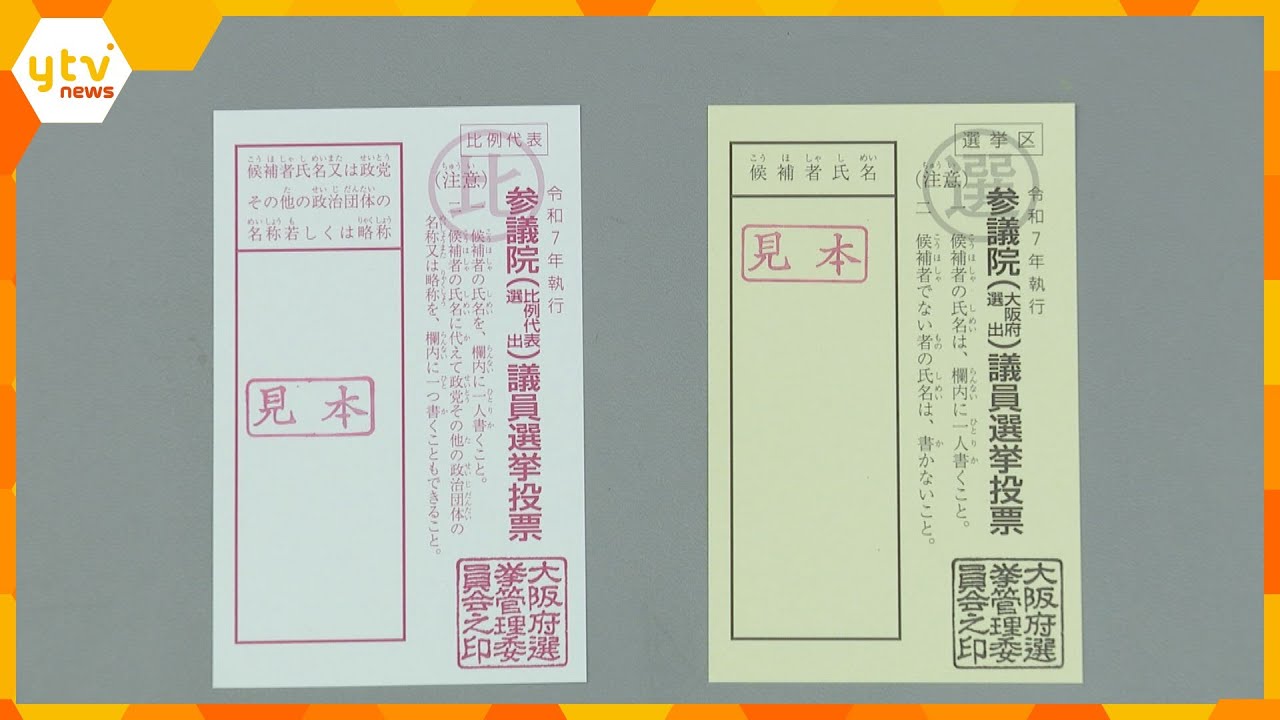 【参議院選挙】投票用紙を発送　大阪府内の70の市区町村へ約1300万枚　来月20日に投開票を想定