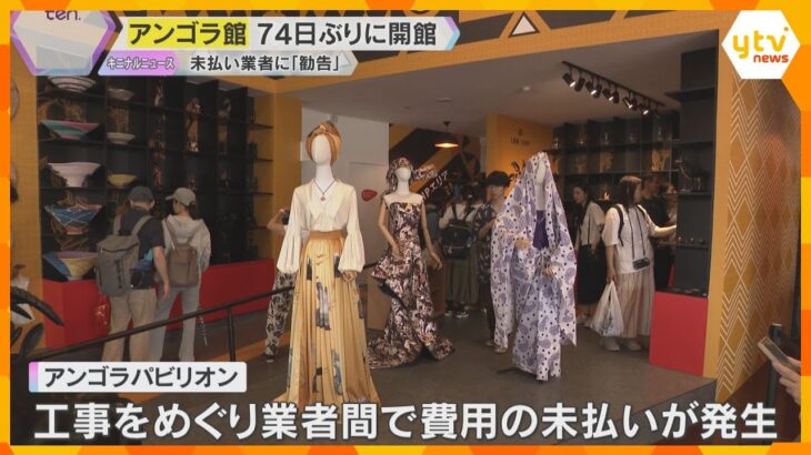 アンゴラ館が74日ぶりに開館　工事巡り未払い業者に勧告　吉村知事「真摯に対応してもらいたい」