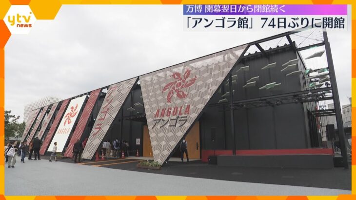 【万博】アンゴラ館が74日ぶり開館「すごく充実した内容」「期待裏切らず」未開館はネパール館のみ
