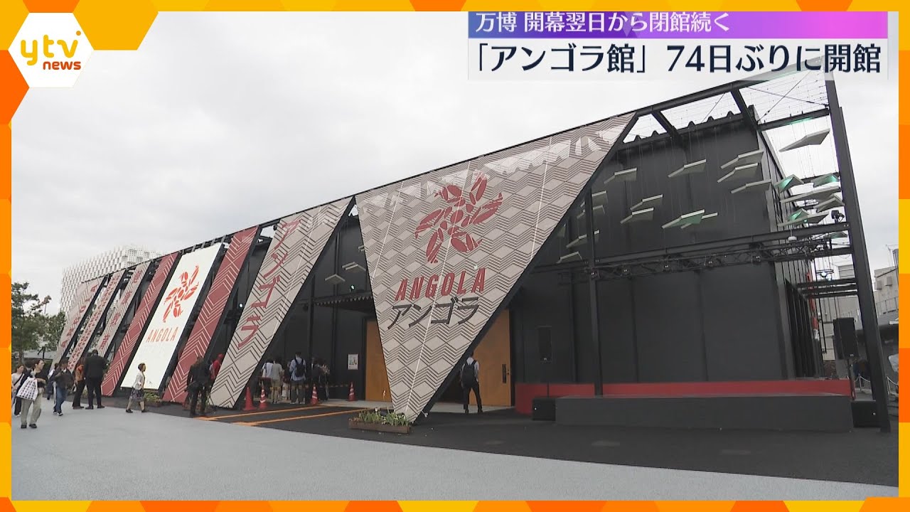 【万博】アンゴラ館が74日ぶり開館「すごく充実した内容」「期待裏切らず」未開館はネパール館のみ