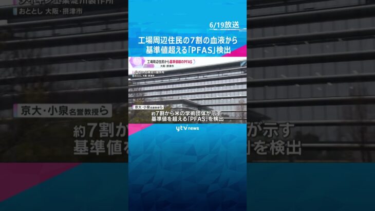 工場周辺住民の7割の血液から基準値超える「PFAS」検出　有害性が指摘され日本では製造・輸入禁止　#tiktokでニュース #読売テレビニュース