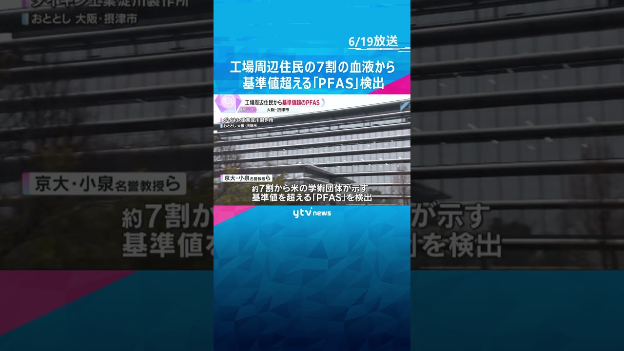 工場周辺住民の7割の血液から基準値超える「PFAS」検出　有害性が指摘され日本では製造・輸入禁止　#tiktokでニュース #読売テレビニュース