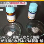 工場周辺住民の7割の血液から基準値超える「PFAS」検出　有害性が指摘され日本では製造・輸入禁止